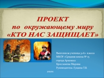 Презентация по окружающему миру Кто нас защищает (3 класс)