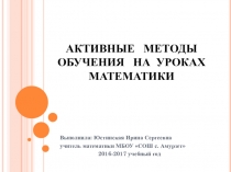 Презентация к выступлению по теме: Активные методы обучения на уроках математики