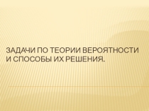 Презентация по математике на тему Теория вероятностей ( 9, 11 классы)