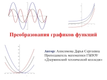 Презентация Преобразования графиков функций