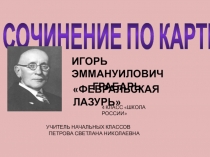 Презентация Сочинение по картине И.Э. Грабарь Февральская лазурь (4 класс)