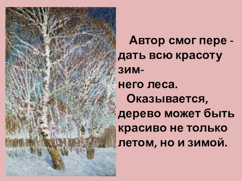 Автор смог пере -дать всю красоту зим-него леса.  Оказывается, дерево может быть красиво не