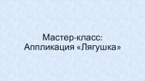 Презентация к уроку технологии. Аппликация Лягушка