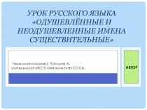 Презентация по русскому языку на тему Одушевленные и неодушевленные имена существительные
