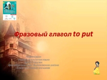 Презентация –тренажер по английскому языку на тему Фразовый глагол to PUT ( 7-9 классы)
