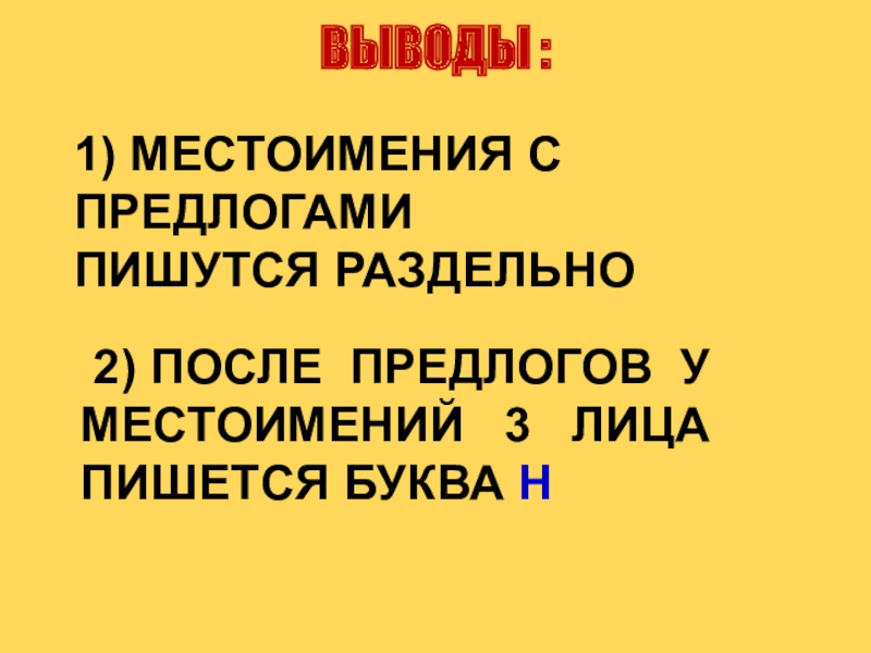 правописание местоимений 3. правописание местоимений 3. правописание неопределенных местоимений. правописание личных местоимений с предлогами. как пишутся местоимения с предлогами 4 класс правило.