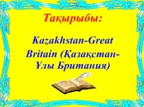 Открытый урок по английскому языку на тему Kazakhstan-Great Britain (Қазақстан-Ұлы Британия) (8 класс)