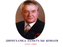 Презентация по историю на тему Д.А.Конаев