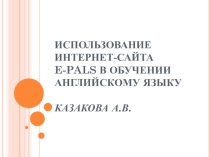 Использование интернет-сайта E-pals при обучении английскому языку