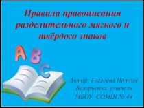 Презентация.Правила правописания разделительного мягкого и твёрдого знаков