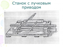 Презентация Эволюция токарного станка