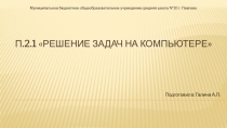 Презентация Решение задача на компьютере, 9 класс