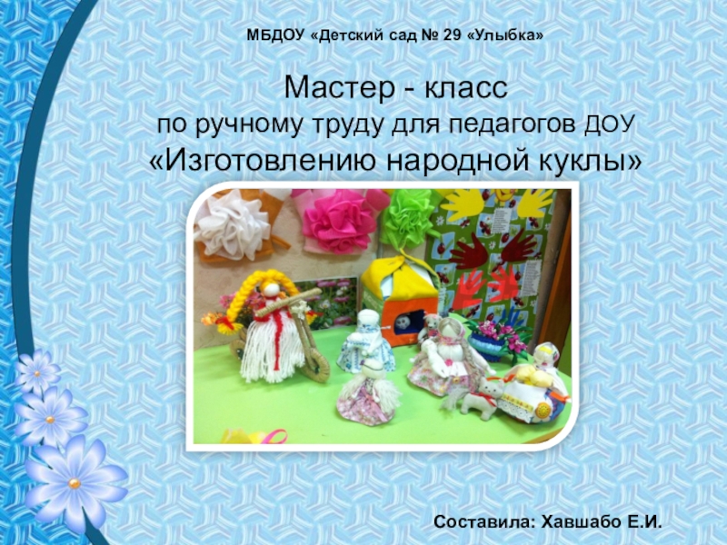 Презентация Презентация: Мастер - класс по ручному труду для педагогов ДОУ Изготовлению народной куклы