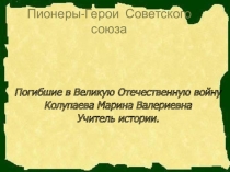 Пионеры- герои Великой Отечественной Войны