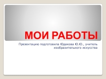 Умелые ручки