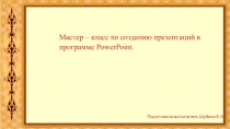 Мастер – класс по созданию презентаций в программе PowerPoint.