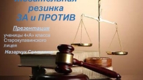 Презентация За и против: жевательная резинка