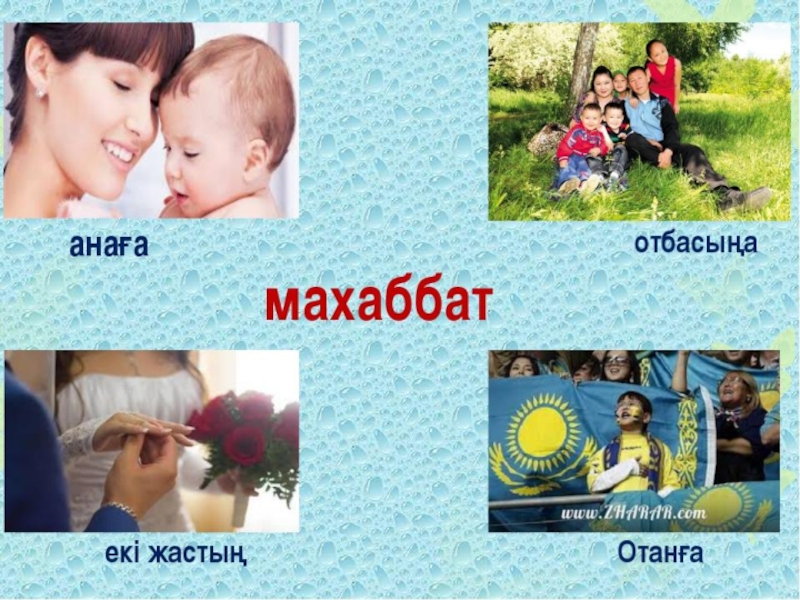 Бәрін де бір махаббат. Махаббат. Махаббат Акимова. Валеева махаббат. Махаббат деген не.