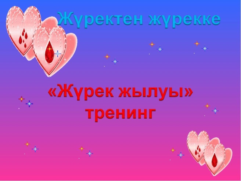 Жүрек жылуы картинка