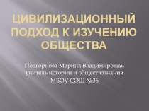 Цивилизационный подход к развитию общества