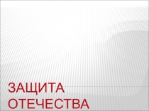 Презентация по Обществознанию на тему: Защита Отечества