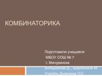 Ученический проект на тему  Комбинаторика. 6 класс