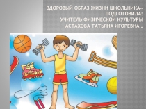 Презентация по физической культуре на тему Здоровый образ жизни