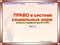 Право. Презентация. Лекция-обобщение в рамках подготовки к ЕГЭ по обществознанию. Часть2.
