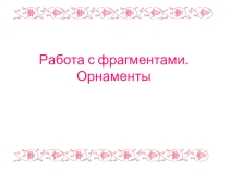 Работа с фрагментами. Орнаменты для 5-го класса