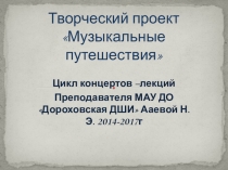 Творческий проект Музыкальные путешествия