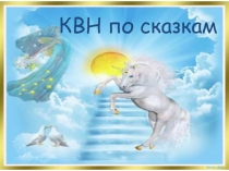 Презентация по литературному чтению на тему КВН по русским народным сказкам (2 класс)