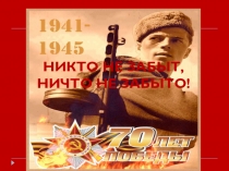 ВОВ Никто не забыт. Ничто не забыто!