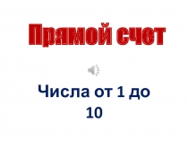 Прямой и обратный счет