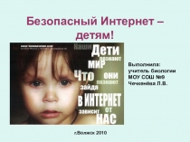 Классный час по темеИнформационная безопасность в Интернете