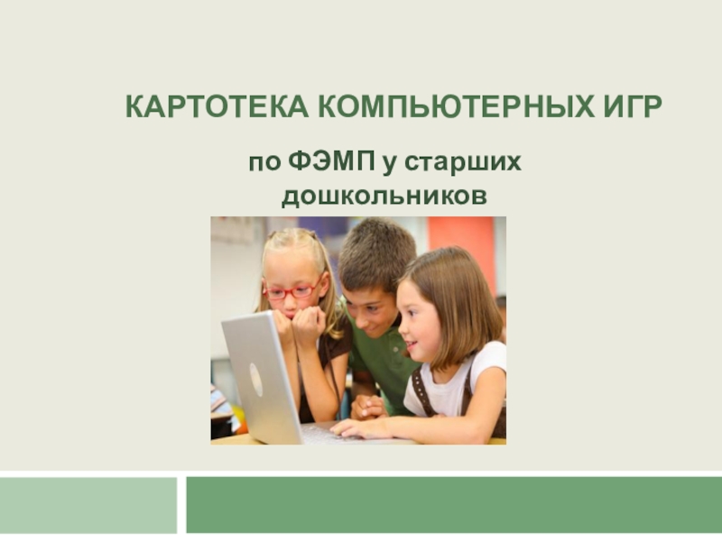 Презентация Презентаия Картотека компьютерных развивающих игр по ФЭМП для детей 5-7 лет