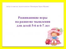 Презентация Развивающие игры на развитие мышления для детей 5-6 и 6-7 лет