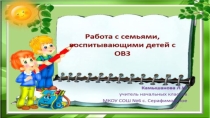 Работа с семьями имеющими детей с ОВЗ