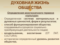 Презентация по обществознанию Духовная культура