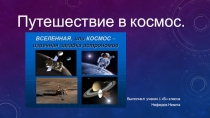 Презентация Путешествие в Космос