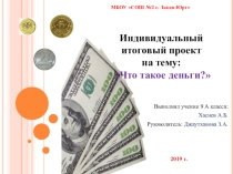 Проектная работа на тему: Что такое деньги?