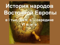 Презентация по Истории России (учебник Андреева) 6 класс на тему История народов Восточной Европы в I тыс. до н. э. - середине VI в. н. э.