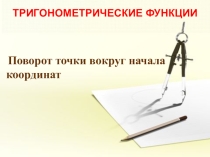 Тригонометрические вычисления применяются практически во всех областях геометрии, физики и инженерного дела. Большое значение имеет техника триангуляции, позволяющая измерять расстояния до недалёких звёзд в астрономии, между ориентирами в географии, контр