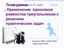 Презентация по геометрии 7 класс на тему Применение признаков равенства треугольников к решению практических задач