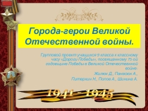 Приложения к классному часу Дороги Победы