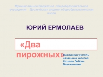 Презентация по литературному чтению Ю.Ермолаев Два пирожных