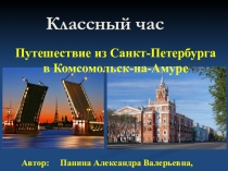 Интерактивная презентация к классному часу на тему: Путешествие из Санкт-Петербурга в Комсомольск-на-Амуре