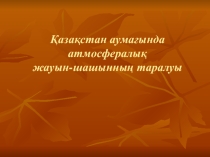 Презентация Қазақстанның физикалық географиясы