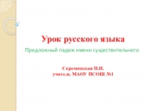 Презентация по русскому языку Предложный падеж имени существительного
