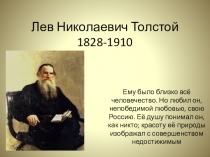 Презентация по литературе Лев Николаевич Толстой