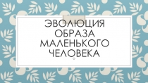 Презентация к уроку Эволюция образа маленького человека в русской литературе 9 класс